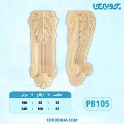 سرستون پلای وود کد PB105