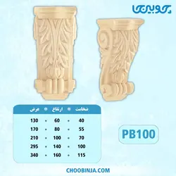 سرستون پلای وود کد PB100
