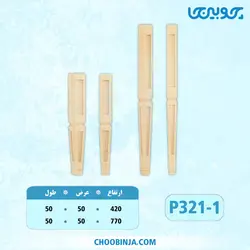 پایه بلند پلای وود کد P321-1