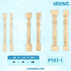 ستون نرده پلای وود کد P107-1