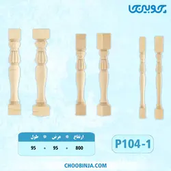 ستون نرده پلای وود کد P104-1