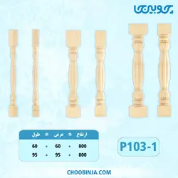 ستون نرده پلای وود کد P103-1