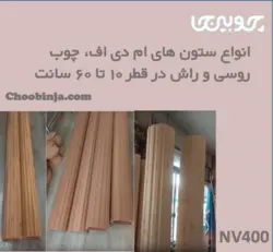 انواع ستون های شیاری ام دی اف، چوب روسی و راش قطر ۱۰ تا ۶۰ سانت
