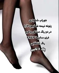 جوراب زنانه مچی تک مشکی ساده مارک کاوین (12 جفتی)