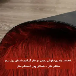 فرش و پادری فانتزی خز پرز بلند قرمز