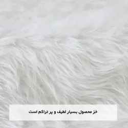 فرش و پادری گرد فانتزی خز ترک پرز بلند سفید