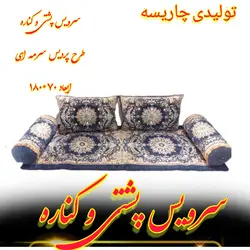 پشتی خلیجی|پشتی عربی+پشتی سنتی+پشتی خان نشین*پشتی مبلی*مبل عربی|چاریسه