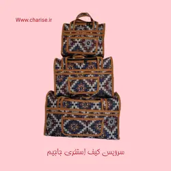 سرویس سه تکه کیف نوزادی جاجیم با لمینت الیاف ریسایکل