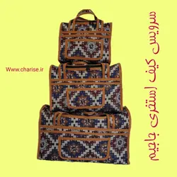 سرویس سه تکه کیف نوزادی جاجیم با لمینت الیاف ریسایکل