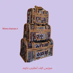 سرویس سه تکه کیف نوزادی جاجیم با لمینت الیاف ریسایکل طرح گبه