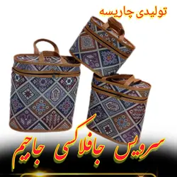 جافلاکسی سه تکه جاجیم لمینت شده با الیاف |خرید مستقیم از تولید کننده