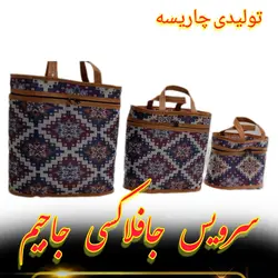 جافلاکسی سه تکه جاجیم با لمینت عالی لمینت شده با الیاف