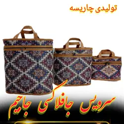 جافلاکسی سه تکه جاجیم با لمینت عالی لمینت شده با الیاف
