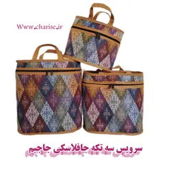 جافلاکسی سه تکه جاجیم با لمینت عالی لمینت شده با الیاف