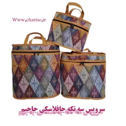 جافلاکسی سه تکه جاجیم با لمینت عالی لمینت شده با الیاف