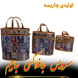 جافلاکسی سه تکه جاجیم لمینت شده با الیاف |خرید مستقیم از تولید کننده طرح گبه