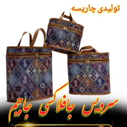 جافلاکسی سه تکه جاجیم با لمینت عالی لمینت شده با الیاف
