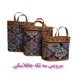 جافلاکسی سه تکه جاجیم با لمینت عالی لمینت شده با الیاف