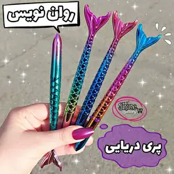 روان نویس پری دریایی متالیک