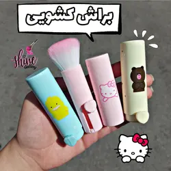 براش رژگونه کشویی