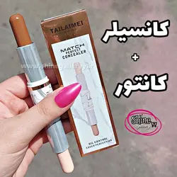 کانتور کانسیلر دوطرفه تایلامی