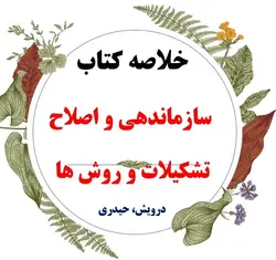 دانلود خلاصه درس سازماندهی و اصلاح تشکیلات و روش ها / نویسنده : حسن درویش _ اصغر حیدری / انتشارات پیام نور