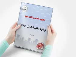 دانلود خلاصه درس اصول تنظیم و کنترل بودجه دولت ( فراگرد تنظیم تا کنترل بودجه ) / نویسنده : اسفندیار فرج وند / انتشارات فروزش