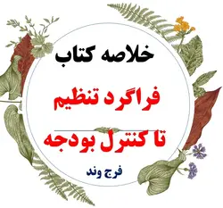 دانلود خلاصه درس اصول تنظیم و کنترل بودجه دولت ( فراگرد تنظیم تا کنترل بودجه ) / نویسنده : اسفندیار فرج وند / انتشارات فروزش