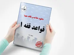 دانلود خلاصه درس قواعد ( 1 ) مدنی ( قواعد فقه ( بخش مدنی ) / نویسنده : سید مصطفی محقق داماد / مرکز نشر علوم اسلامی