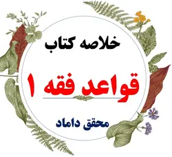 دانلود خلاصه درس قواعد ( 1 ) مدنی ( قواعد فقه ( بخش مدنی ) / نویسنده : سید مصطفی محقق داماد / مرکز نشر علوم اسلامی