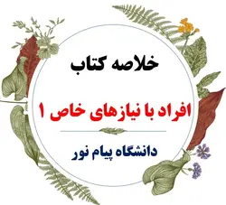 دانلود خلاصه درس روانشناسی و آموزش کودکان با نیازهای ویژه 1 ( توان بخشی گروه های خاص 1 ) / نویسنده :علی اصغر کاکوجویباری _ اعظم شریفی / انتشارات پیام نور