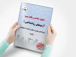 دانلود خلاصه درس آشنایی با آزمون های روان شناختی 1 ( روانشناسی هوش و سنجش و کاربرد آزمونهای روانی)، انتشارات دانشگاه پیام نور