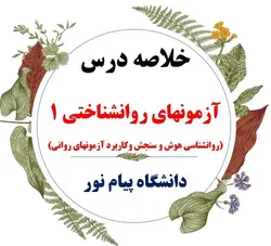 دانلود خلاصه درس آشنایی با آزمون های روان شناختی 1 ( روانشناسی هوش و سنجش و کاربرد آزمونهای روانی)، انتشارات دانشگاه پیام نور