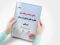 دانلود خلاصه درس نظریه ها و و فنون و مشاوره و روان درمانی ( نظریه های مشاوره و روان درمانی ) / نویسنده : مرتضی ترخان _ علیرضا یوسفی _ فرهاد شقاقی / انتشارات دانشگاه پیام نور