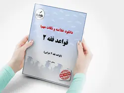 دانلود خلاصه درس قواعد فقه (2) جزایی ( قواعد فقه 4 بخش جزایی ) (ویرایش دوم) / نویسنده : سید مصطفی محقق داماد / مرکز نشر علوم اسلامی