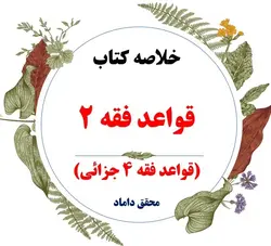 دانلود خلاصه درس قواعد فقه (2) جزایی ( قواعد فقه 4 بخش جزایی ) (ویرایش دوم) / نویسنده : سید مصطفی محقق داماد / مرکز نشر علوم اسلامی