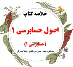 دانلود خلاصه درس اصول حسابرسی 1 ( حسابرسی 1 ) / نویسنده : عبدالکریم مقدم ، مهدی خرم آبادی ، سهیلا لشکر آرا / انتشارات پیام نور