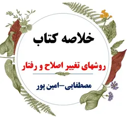 دانلود خلاصه درس روش های اصلاح رفتار ( روشهای اصلاح و تغییر رفتار کودکان ) / نویسنده : علی مصطفائی _ حسن امین پور / انتشارات دانشگاه پیام نور