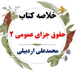 دانلود خلاصه درس حقوق جزای عمومی 2 ( رشته حقوق ) / نویسنده : محمد علی اردبیلی /نشر میزان