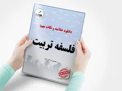 خلاصه درس مکتب های فلسفی و نظریه های تربیتی ( فلسفه تربیت ) / نویسنده : عیسی ابراهیم زاده / رشته روانشناسی و علوم تربیتی و سایر رشته ها / انتشارات دانشگاه پیام نور