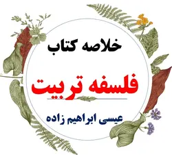 خلاصه درس مکتب های فلسفی و نظریه های تربیتی ( فلسفه تربیت ) / نویسنده : عیسی ابراهیم زاده / رشته روانشناسی و علوم تربیتی و سایر رشته ها / انتشارات دانشگاه پیام نور