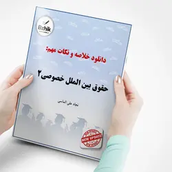 دانلود خلاصه درس حقوق بین الملل خصوصی 2 ( جامع حقوق بین الملل خصوصی _ تعارض قوانین ) / نویسنده : نجاد علی الماسی / مرکز نشر دانشگاهی