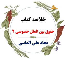 دانلود خلاصه درس حقوق بین الملل خصوصی 2 ( جامع حقوق بین الملل خصوصی _ تعارض قوانین ) / نویسنده : نجاد علی الماسی / مرکز نشر دانشگاهی