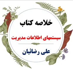 دانلود خلاصه درس سیستم های اطلاعاتی مدیریت ( مدل سازی اطلاعات ) / نویسنده : علی رضاییان / ویژه دانشجویان مدیریت بازرگانی و صنعتی دانشگاه پیام نور