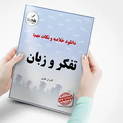 دانلود خلاصه درس تفکر و زبان / نویسنده : سید کامران علوی / مناسب برای دانشگاه پیام نور و سایر دانشگاه ها