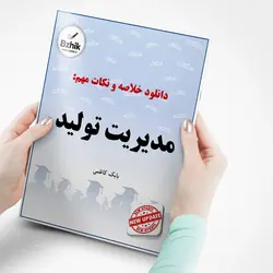 خلاصه درس مدیریت تولید ( رشته مدیریت بازرگانی و حسابداری ) / بر اساس کتاب بابک کاظمی / دانشگاه پیام نور