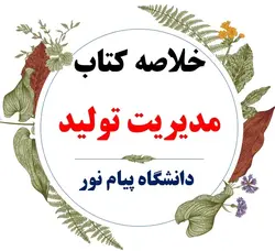 خلاصه درس مدیریت تولید ( رشته مدیریت بازرگانی و حسابداری ) / بر اساس کتاب بابک کاظمی / دانشگاه پیام نور