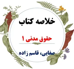 دانلود خلاصه کتاب حقوق مدنی 1 اشخاص و حمایت از محجورین / نویسنده : سید حسن صفائی _ سید مرتضی قاسم زاده
