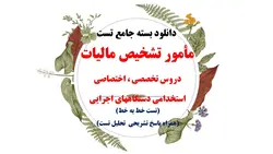 دانلود مجموعه منابع مامور تشخیص مالیات (درس،نکته و تست)،آزمونهای استخدامی سال 1402
