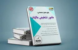 دانلود مجموعه منابع مامور تشخیص مالیات (درس،نکته و تست)،آزمونهای استخدامی سال 1402